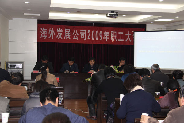 外洋公司召开2009年职工大会