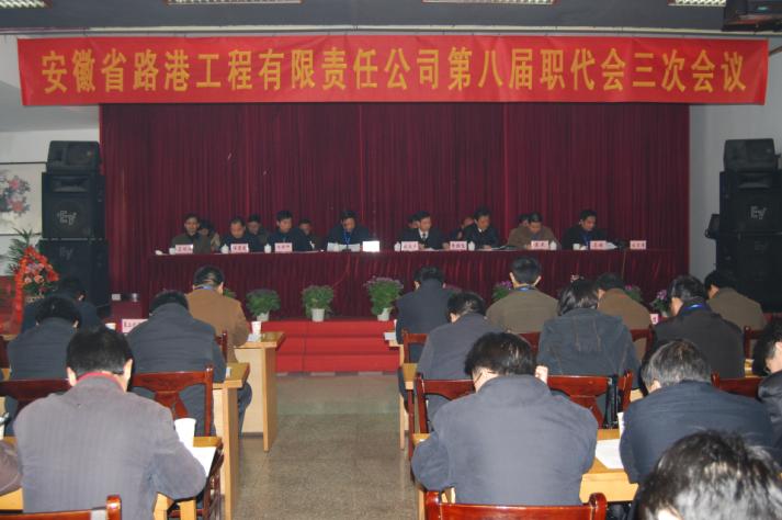 安徽路港八届职代会三次聚会胜利召开