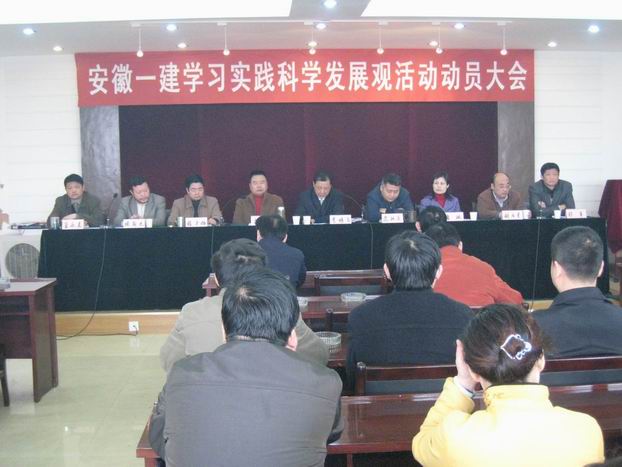 安徽一建召开学习实践科学生长观发动大会