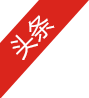 重大决议