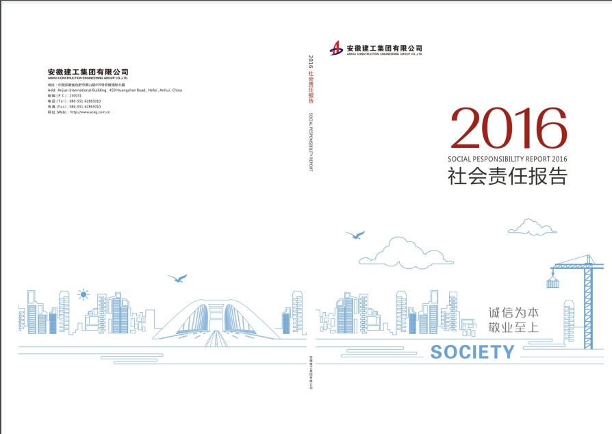 2016社会责任报告
