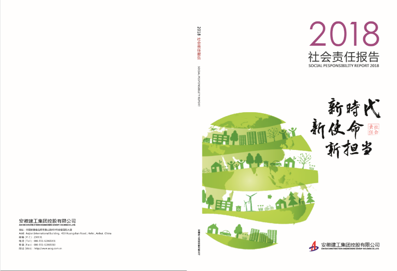 2018社会责任报告