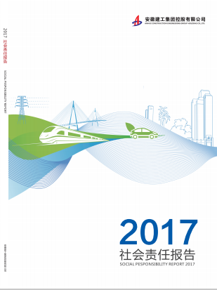 2017社会责任报告