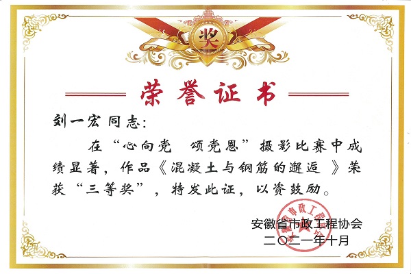 安徽路港公司团委摄影社团选送作品荣获安徽省市政工程协会摄影角逐三等奖