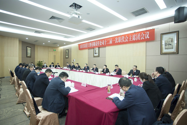 安徽省路港工程有限责任公司十二届一次职工代表大会乐成召开