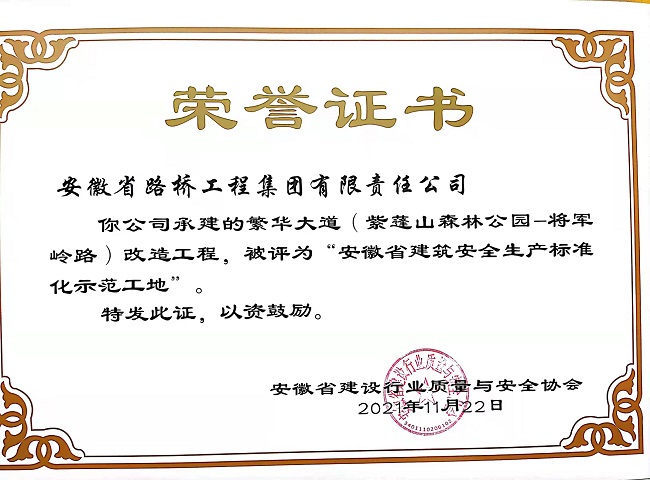 路桥集团富贵大道项目荣获“安徽省修建清静生产标准化树模工地”声誉称呼 
