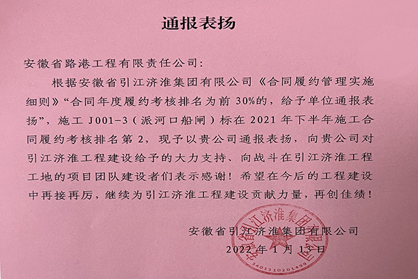 安徽路港公司派河口船闸项目喜获业主转达表扬
