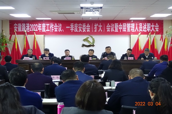 统一头脑、凝聚实力、勠力高昂 ——安徽路港公司召开2022年度事情聚会、一季度安委会（扩大）聚会暨中层治理职员述职大会
