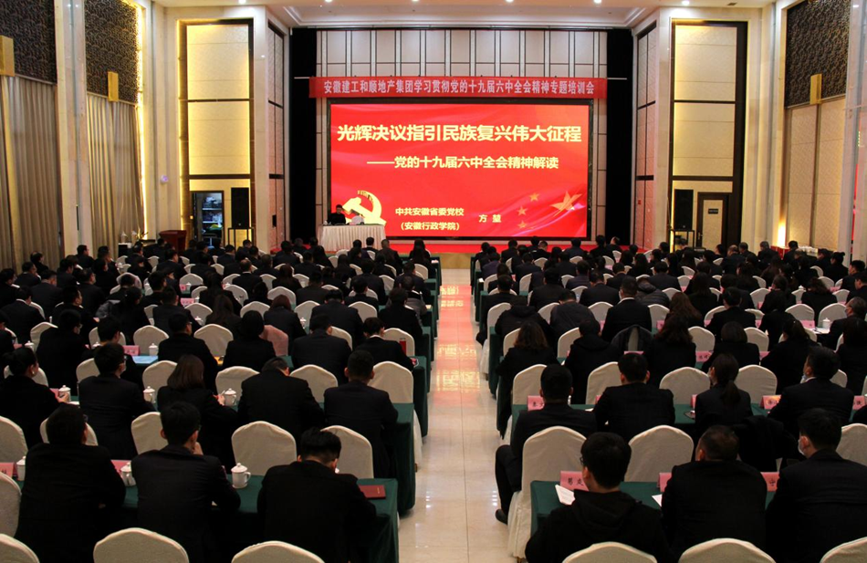 温顺地产举行学习贯彻党的十九届六中全会精神专题培训会