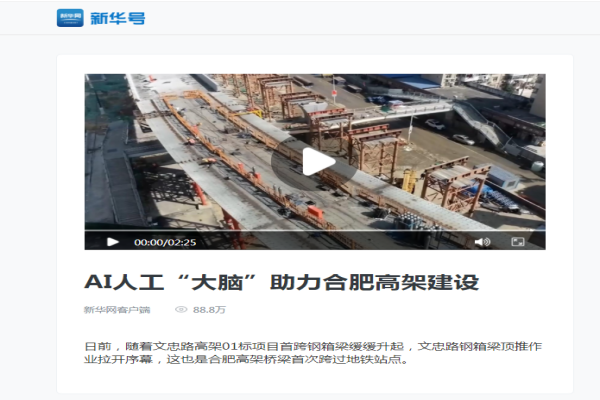 新华网等多家媒体对安徽路港高架智能顶推作业举行报道