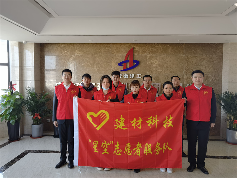自愿服务已成为建材科技一面迎风飘扬的旌旗