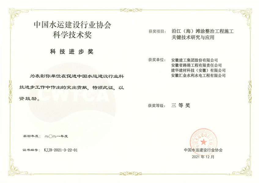 中国水运建设行业协会科学手艺奖-公司_1.jpg