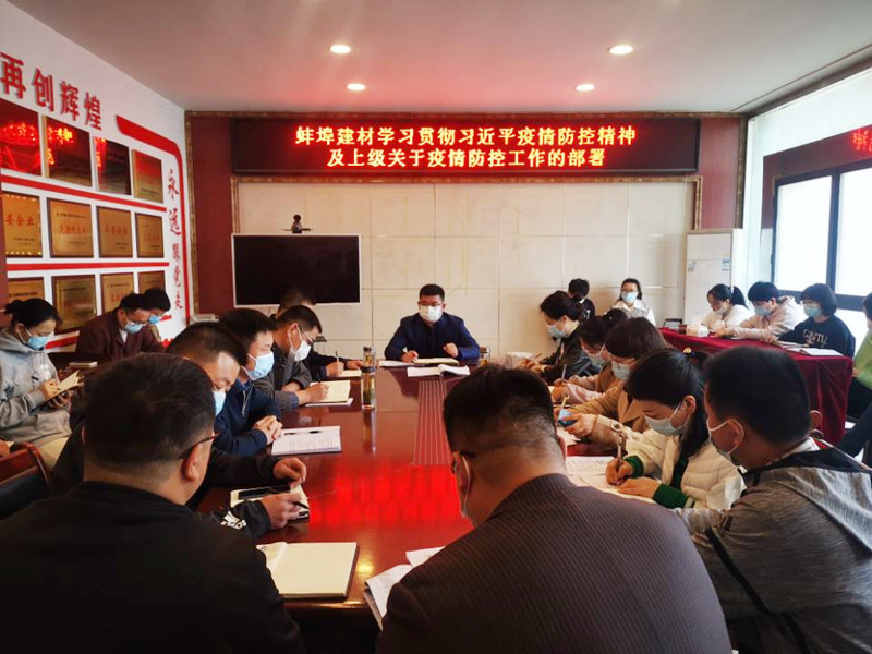 蚌埠建材召开疫情防控聚会1_副本-4.19.jpg