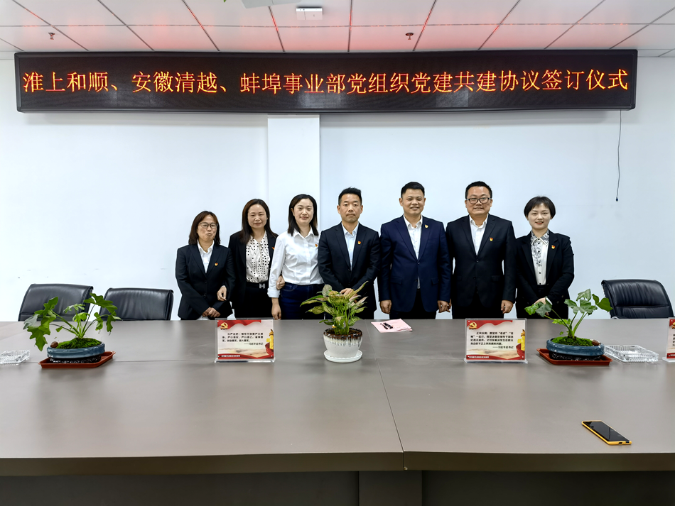 携手并进 区域共融：温顺地产蚌埠区域三家党支部签订党建共建协议