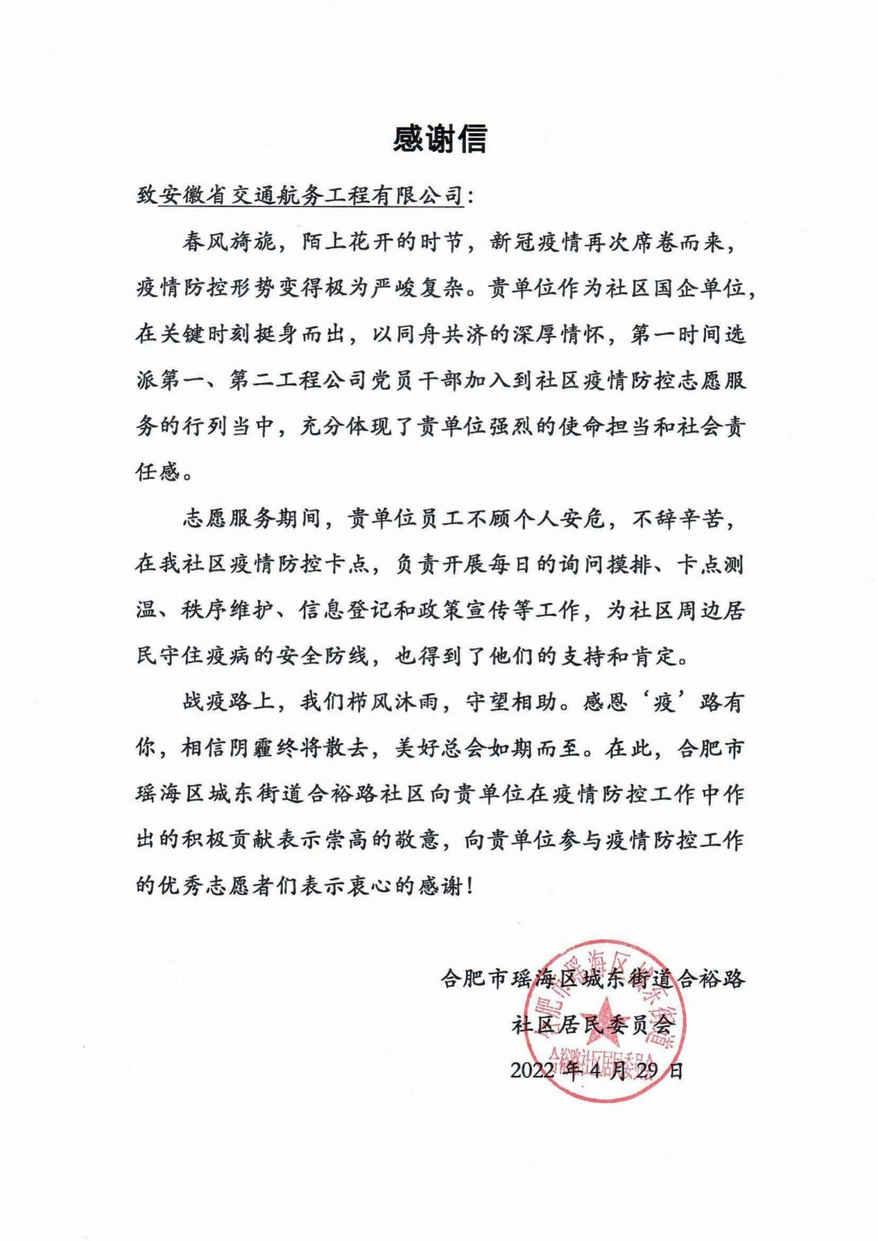 同心战疫丨安徽交航：自愿服务助抗疫 社区致信表谢谢