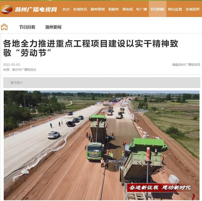 主流媒体聚焦‖《滁州新闻联播》报蹊径桥集团明巢高速滁州段03标项目工程建设火热时势 