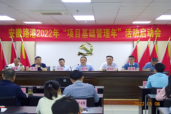 安徽路港召开“项目基础治理年”活动启动会