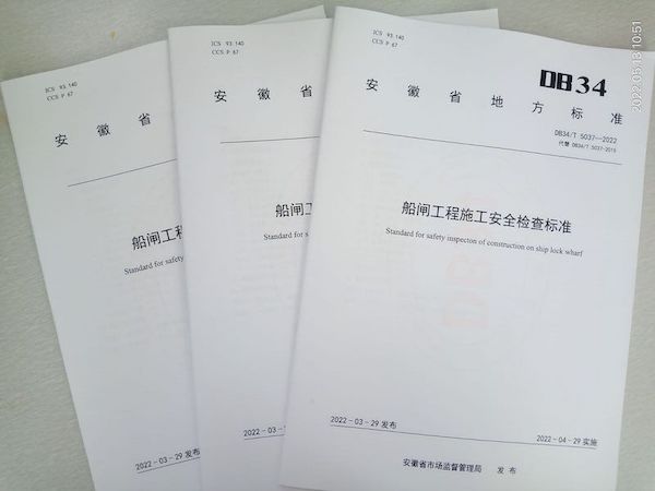 安徽路港主编的《船闸工程施工清静检查标准》克日宣布实验