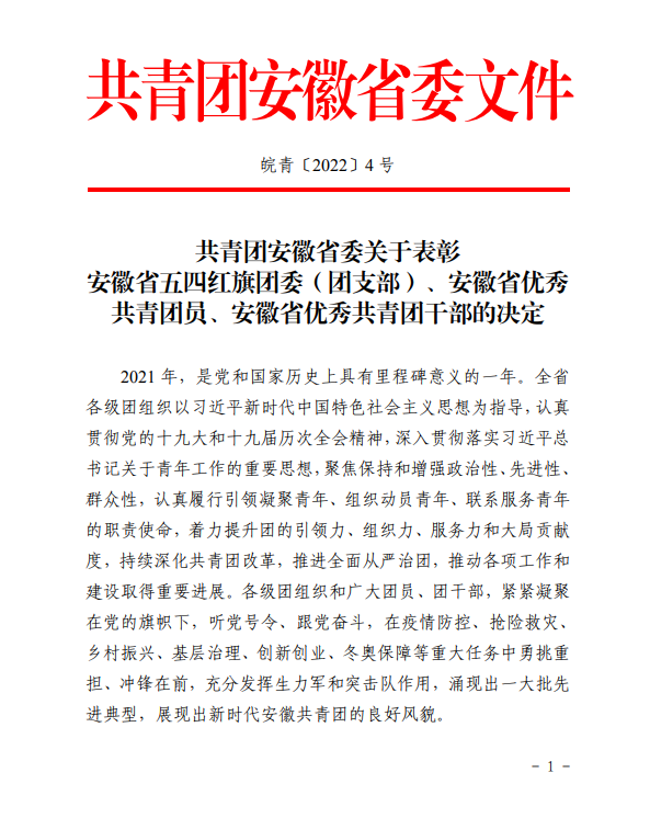 奋斗的青春最漂亮——安徽365英国上市技师学院黄宇翔同砚荣获 “安徽省优异共青团员”称呼