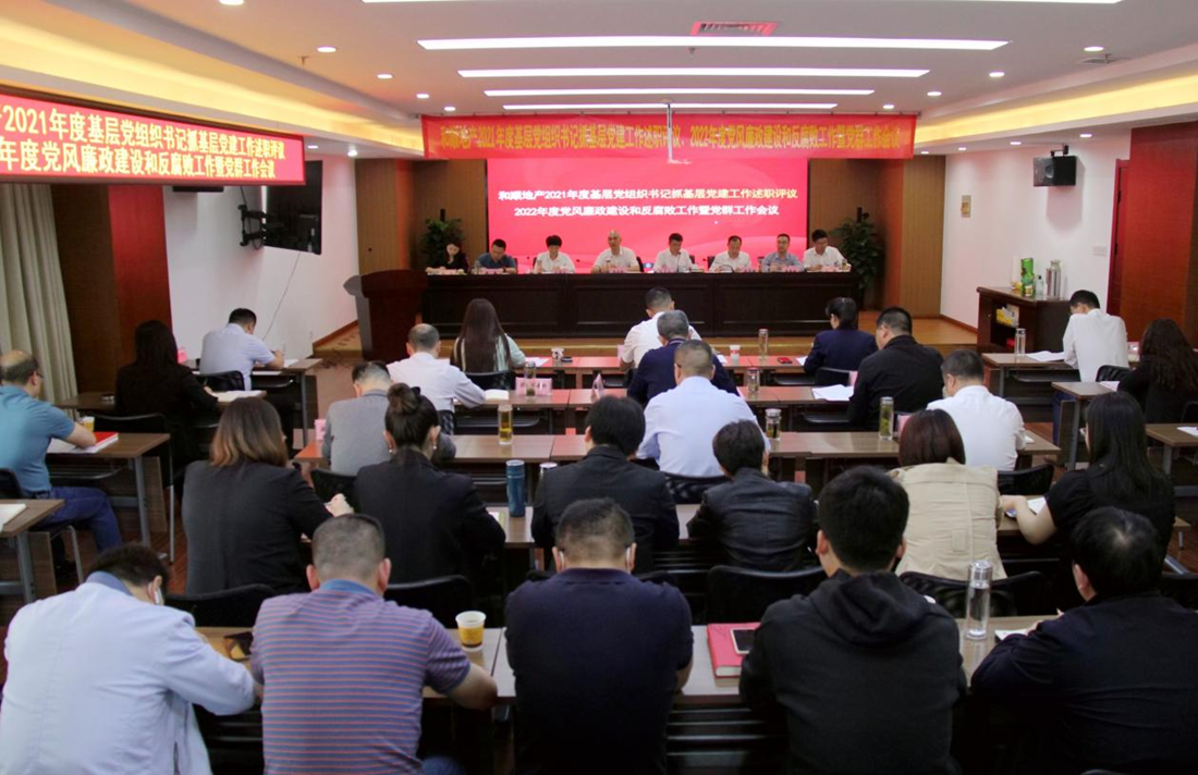 温顺地产召开2021年度下层党组织书记抓下层党365英国上市作述职评议事情聚会、2022年度党风廉政建设和反糜烂事情聚会暨党群事情聚会、改作风办实事优情形事情聚会暨“三个周全”专项行动发动安排会
