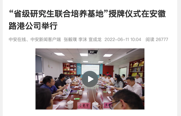 媒体报道丨中何在线、中安新闻：“省级研究生联合作育基地”授牌仪式在安徽路港公司举行