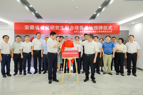 媒体报道丨中何在线、中安新闻：“省级研究生联合作育基地”授牌仪式在安徽路港公司举行