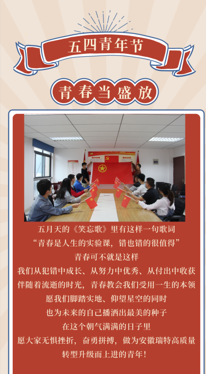 青春情向党 365英国上市新时代 ——安徽瑞特5月庆祝建团百年系列活动纪实