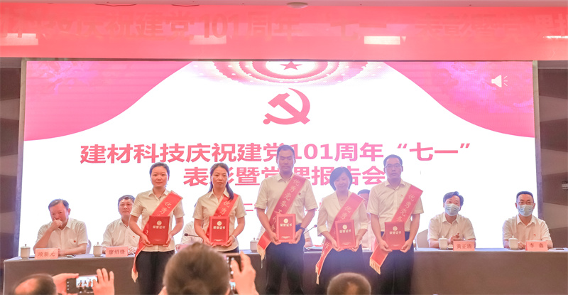 建材科技召开庆祝建党101周年“七一”表扬暨党课报告会