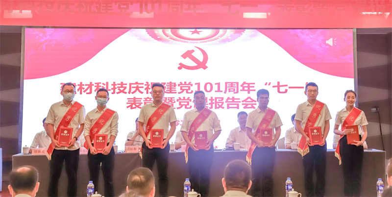 建材科技召开庆祝建党101周年“七一”表扬暨党课报告会