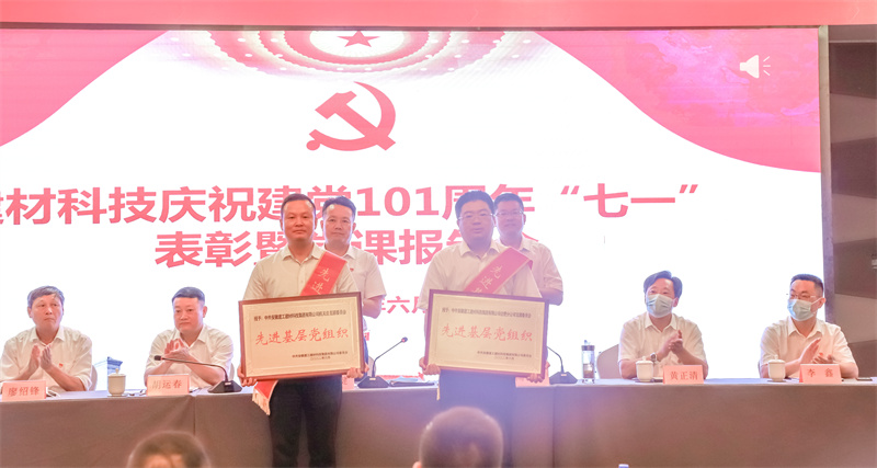建材科技召开庆祝建党101周年“七一”表扬暨党课报告会