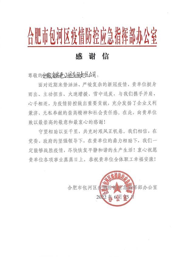 安徽路港公司收到合肥市包河区疫情防控应急指挥部办公室谢谢信