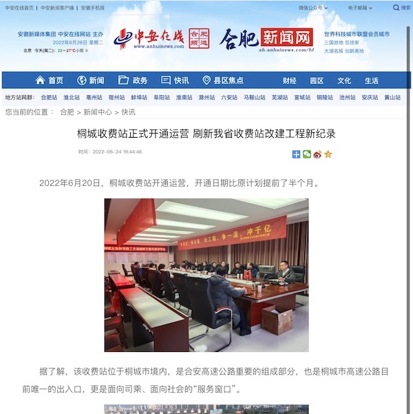 媒体聚焦丨中何在线报道安徽路港无岳项目桐城收费站正式开通运营