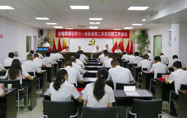 安徽路港公司召开七一表扬会暨二季度党群事情聚会