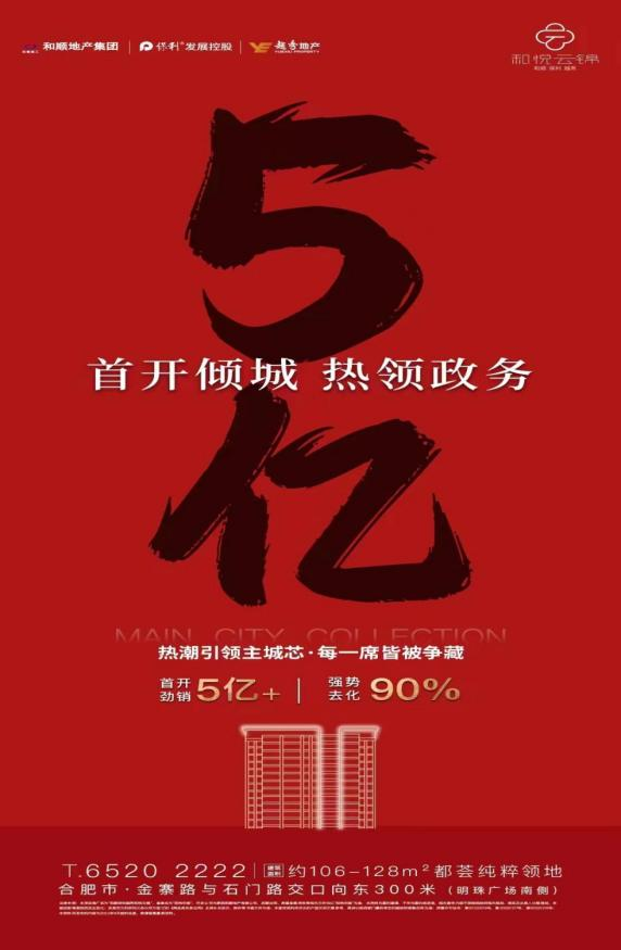 温顺地产肥西和悦云锦项目首开大捷