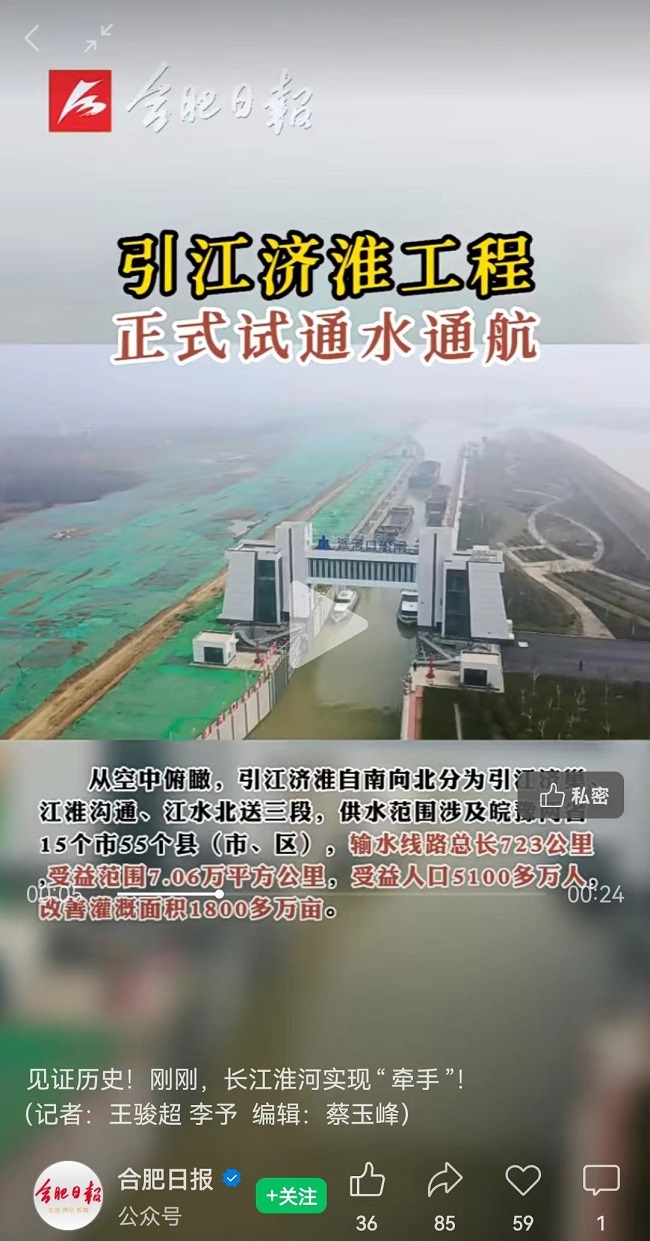 媒体报道丨人民网、安徽日报、合肥日报等主流媒体聚焦引江济淮工程试通水通航
