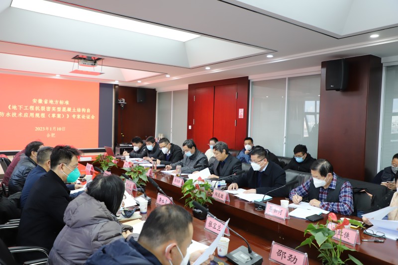 安徽省地方标准《地下工程抗裂密实型混凝土结构自防水手艺应用规程（草案）》专家论证会顺遂召开