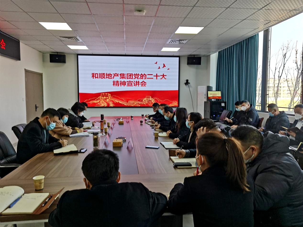 学报告 话未来 | 温顺地产开展党的二十大精神宣讲系列报道二