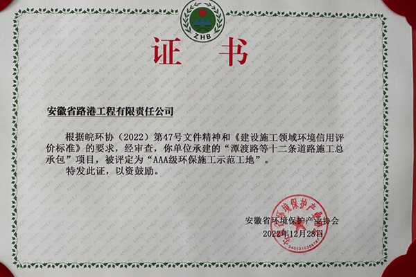 安徽路港运河新城项目、潭渡路项目荣获“省AAA级环保施工树模工地”称呼