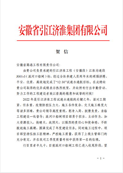 安徽路港引江济淮派河口船闸项目喜获业主贺信