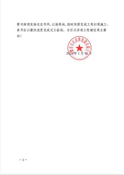 安徽路港引江济淮派河口船闸项目喜获业主贺信