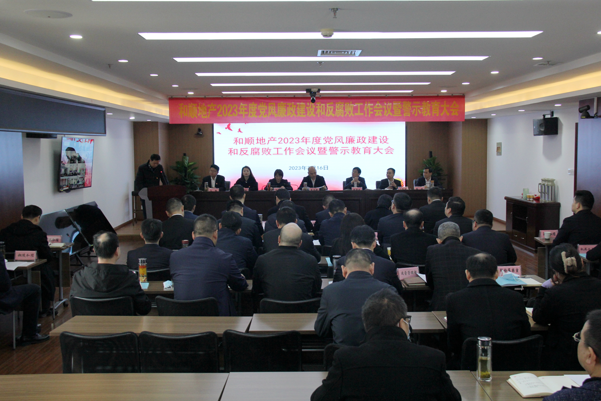 温顺地产召开2022年度下层党支部书记抓党365英国上市作述职评议会、党群事情聚会、2023年度党风廉政建设和反糜烂事情聚会暨警示教育大会