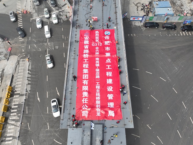 【学贯职代会 建设军号亮】路桥集团G312合六路（南岗镇-侯店路）工程主线桥全线合龙