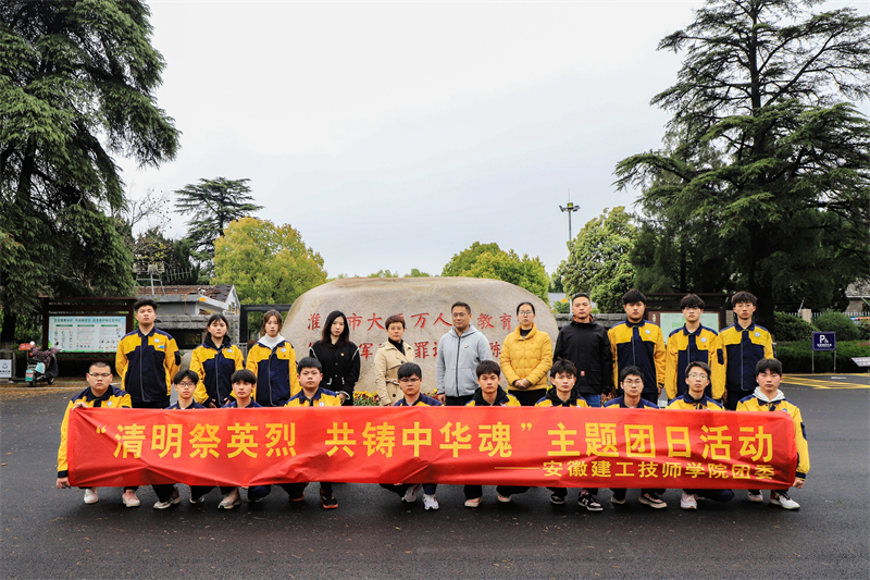 清明祭英烈 共铸中华魂 ——安徽365英国上市技师学院团委组织团员青年赴淮南大通万人坑教育馆开展主题团日活动