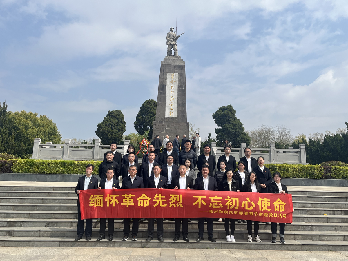 温顺地产所属各支部开展思念英烈主题党日活动