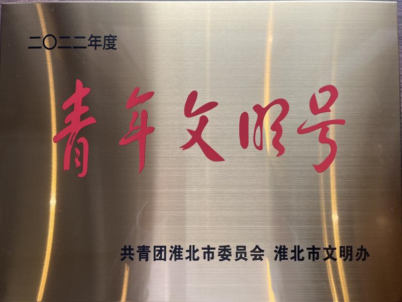 建材科技三分公司荣获淮北市2022年度青年文明号声誉称呼