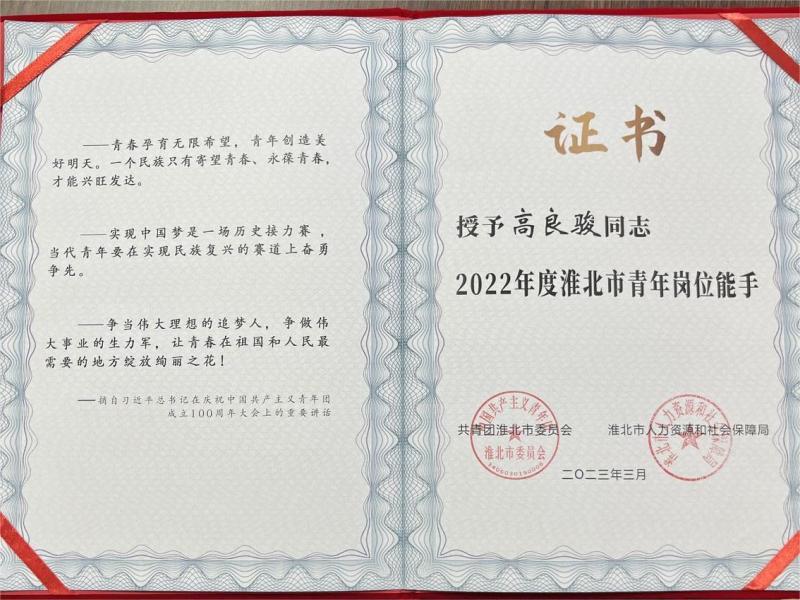建材科技三分公司高良骏获得2022年度淮北市青年岗位能手称呼