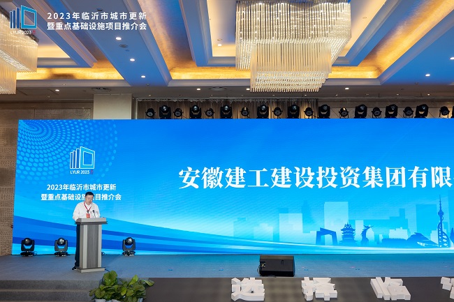 365英国上市建投集团党委书记、董事长任杰受邀出席2023年临沂市都会更新暨重点基础设施项目推介会