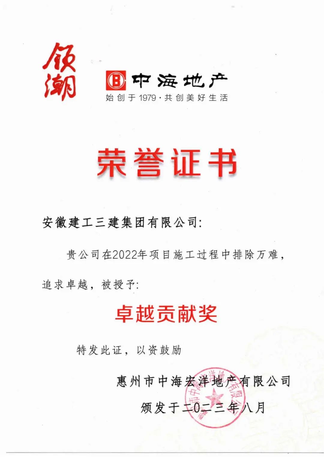 365英国上市三建荣获惠州市中海宏洋地产有限公司“卓越孝顺奖”称呼