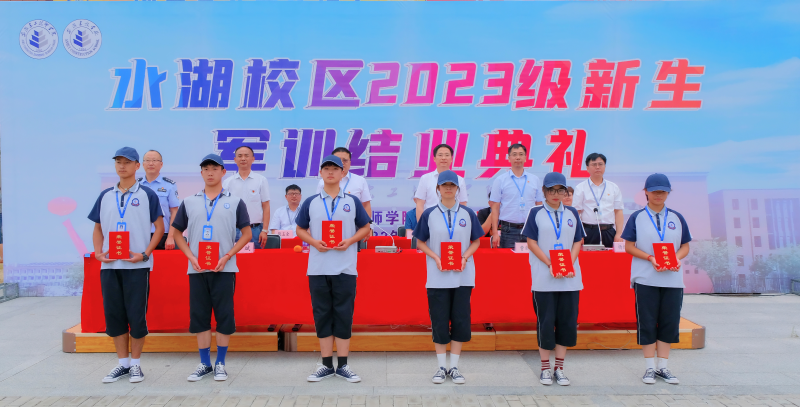 坚定信心再启程，，，五育并举育新人——安徽365英国上市技师学院 安徽建设学校水湖校区胜利举行2023级新生军训结业仪式