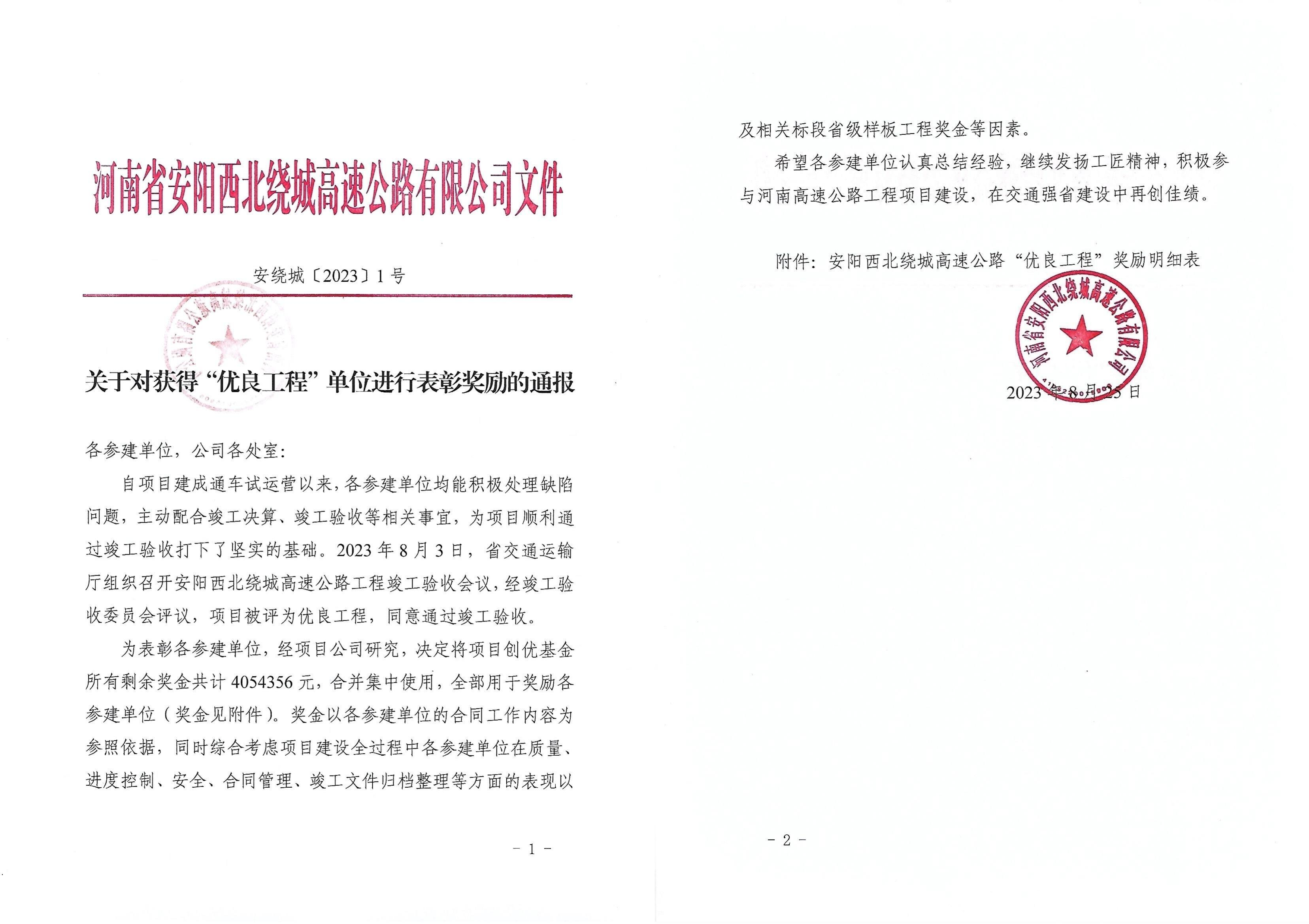 喜讯！365英国上市路港承建河南省安阳绕城高速项目喜获“优良工程”表扬奖励